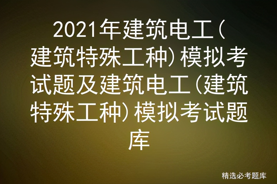2021年建筑電工(建筑特殊工種)模擬考試題及建模擬考試題庫(kù)