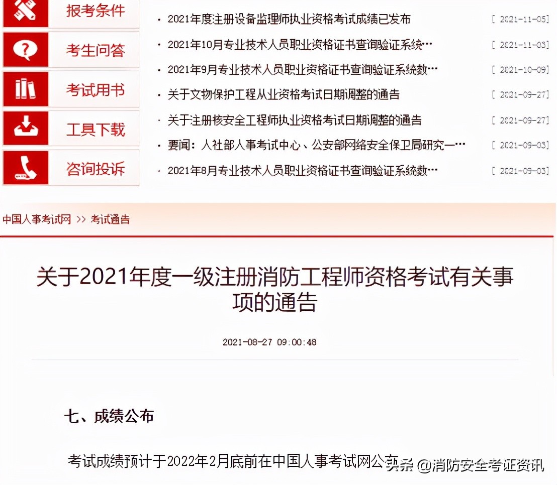 2021一級消防工程師成績查詢時間通知,參加完考試的同學(xué)快來看