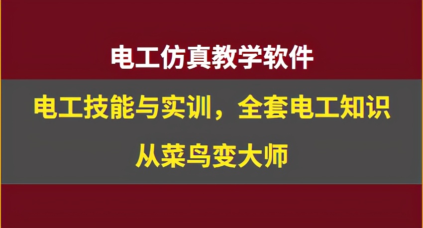 電工仿真實(shí)操軟件:電工技能與實(shí)訓(xùn),全套電工知識(shí),從新手變大神
