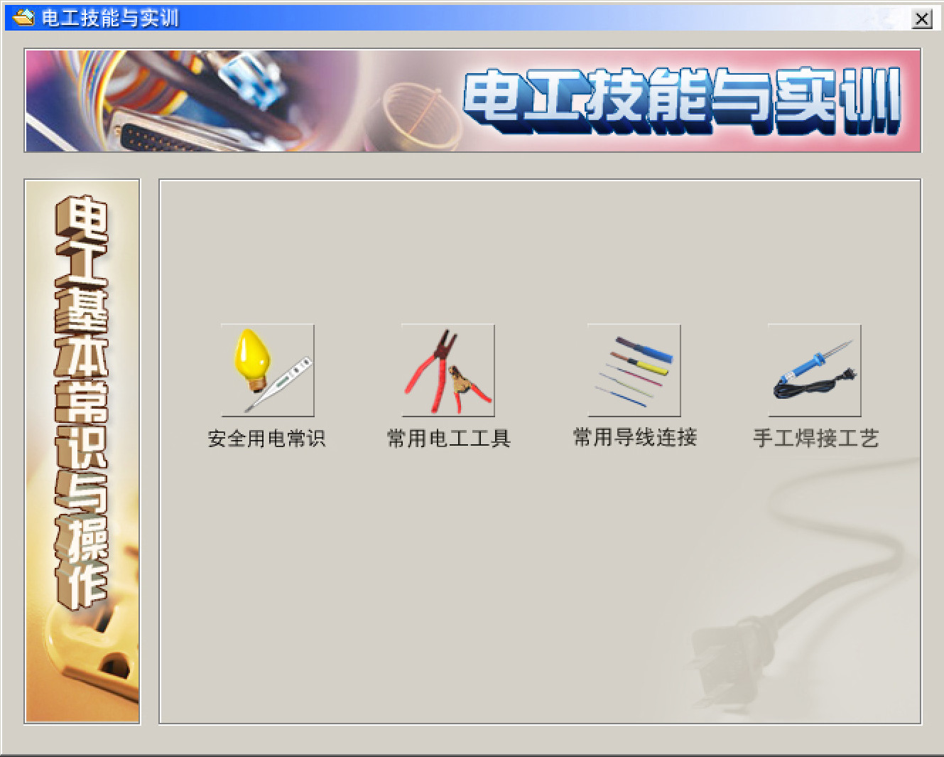 電工仿真實(shí)操軟件:電工技能與實(shí)訓(xùn),全套電工知識(shí),從新手變大神
