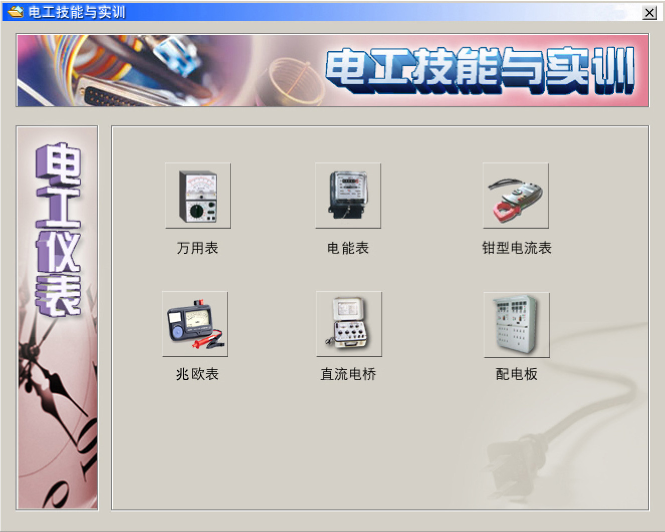 電工仿真實(shí)操軟件:電工技能與實(shí)訓(xùn),全套電工知識(shí),從新手變大神