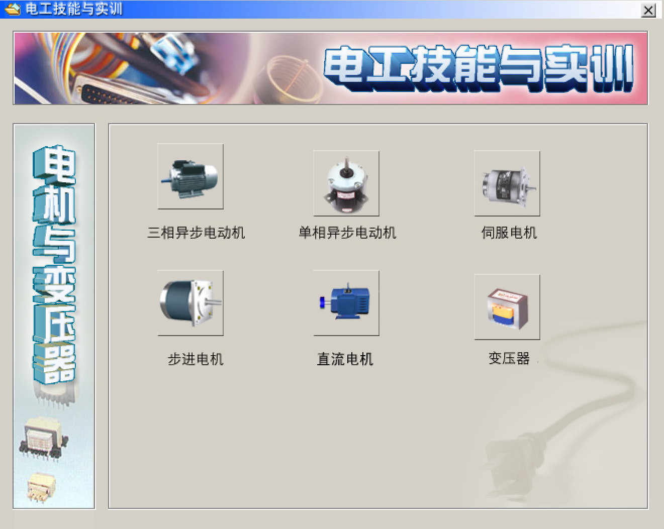 電工仿真實(shí)操軟件:電工技能與實(shí)訓(xùn),全套電工知識(shí),從新手變大神