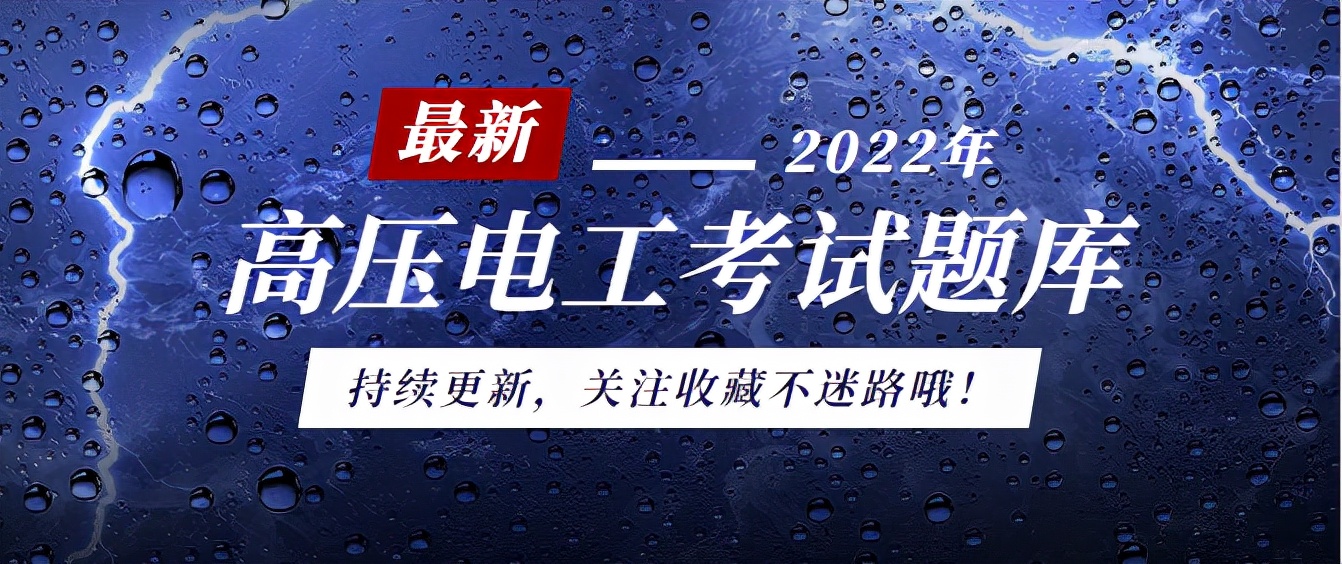給你想看的!高壓電工考試題庫(kù)持續(xù)更新,每天一遍考試無(wú)憂