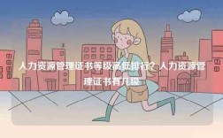 人力資源管理證書等級(jí)高低排行？人力資源管理證書有幾級(jí)