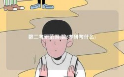 數(shù)二考研范圍(數(shù)2考研考什么)
