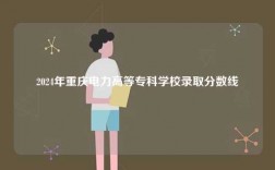 2024年重慶電力高等專科學校錄取分數線