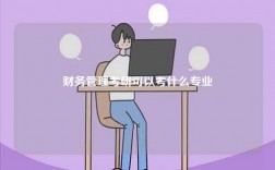 財(cái)務(wù)管理考研可以考什么專業(yè)