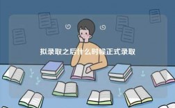 擬錄取之后什么時(shí)候正式錄取