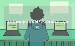 項目經(jīng)理證書報考官網(wǎng)？產(chǎn)品經(jīng)理認證npdp考試