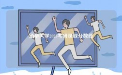 清華大學(xué)2023考研錄取分?jǐn)?shù)線
