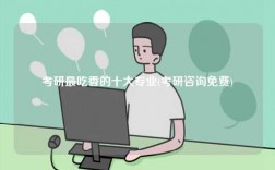 考研最吃香的十大專業(考研咨詢免費)