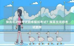 保育員初級(jí)考試題庫模擬考試？保育員資格考試題庫