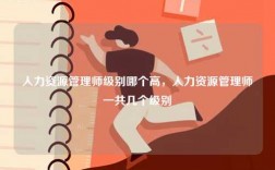 人力資源管理師級(jí)別哪個(gè)高，人力資源管理師一共幾個(gè)級(jí)別