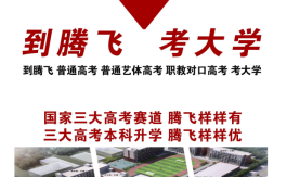 2025年安徽合肥騰飛學校普通高考班招生簡章：升本率53%背后的教育密碼