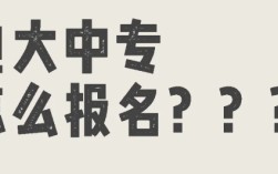 電大中專報(bào)考全攻略，輕松拿證！