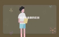 經(jīng)濟(jì)和金融的區(qū)別