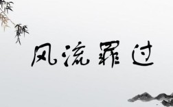 風(fēng)流罪過的解釋_近義詞_反義詞