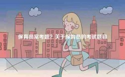 保育員常考題？關(guān)于保育員的考試題目