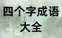 村生泊長(zhǎng)是什么意思_近義詞_來(lái)源