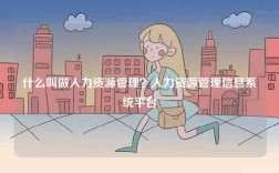 什么叫做人力資源管理？人力資源管理信息系統(tǒng)平臺
