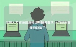 三級人力資源管理師證書報(bào)考要求(人力資源管理師取消了)