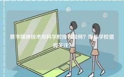 數字媒體技術?？茖W校排名如何？哪些學校值得關注？