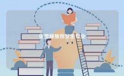 張雪峰推薦女生專業