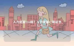 人力資源1234級？人力資源一級證書