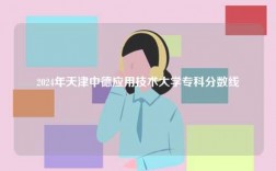 2024年天津中德應(yīng)用技術(shù)大學(xué)專(zhuān)科分?jǐn)?shù)線(xiàn)
