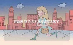 評副高 花了5萬？職稱評審太黑了
