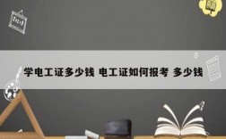 學(xué)電工證多少錢 電工證如何報(bào)考 多少錢