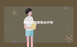 部隊(duì)招聘康復(fù)治療師