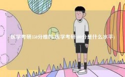 醫(yī)學(xué)考研350分難嗎(醫(yī)學(xué)考研400分是什么水平)