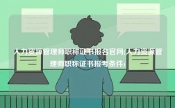 人力資源管理師職稱證書報名官網(wǎng)(人力資源管理師職稱證書報考條件)