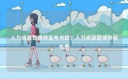 人力資源管理師備考書籍？人力資源管理師報名費