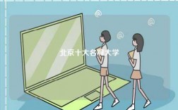 北京十大名牌大學(xué)