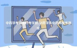 中藥學(xué)考研最好考學(xué)校(中藥學(xué)執(zhí)業(yè)藥師報(bào)考要求)