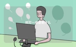 擾打一成語(yǔ)是什么