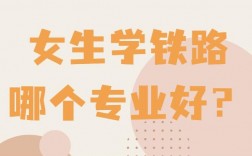 女孩鐵路最好的5個(gè)專(zhuān)業(yè)