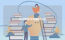 考研教育學(xué)有哪些專業(yè)