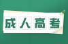 安徽成考專升本學制幾年？2025年學制調整與影響 