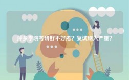 萍鄉學院考研好不好考？復試刷人嚴重？