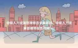 中級人力資源管理師含金量高嗎，中級人力資源管理師報(bào)名時(shí)間2023