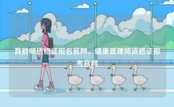育嬰師資格證報(bào)名官網(wǎng)，健康管理師資格證報(bào)考官網(wǎng)