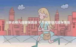 35歲去幼兒園做保育員 千萬(wàn)別做幼兒園保育員