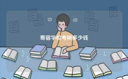 寄宿學(xué)校考研多少錢
