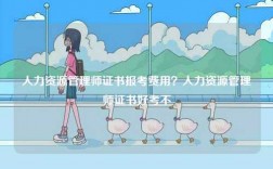 人力資源管理師證書報考費用？人力資源管理師證書好考不