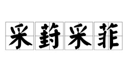 采葑采菲是什么意思_近義詞_來(lái)源