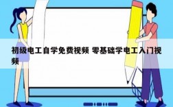 初級電工自學免費視頻 零基礎學電工入門視頻