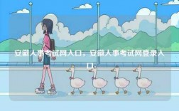安徽人事考試網(wǎng)入口，安徽人事考試網(wǎng)登錄入口